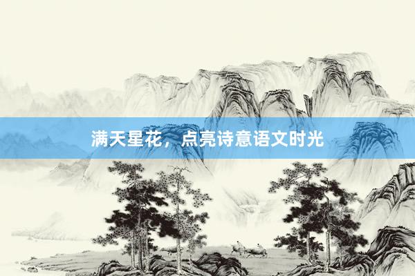 满天星花，点亮诗意语文时光