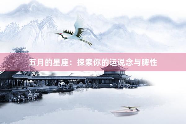 五月的星座：探索你的运说念与脾性