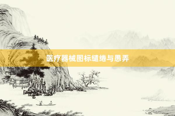 医疗器械图标缱绻与愚弄