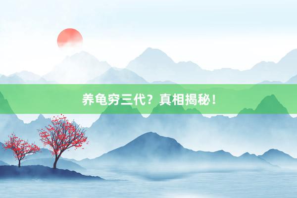 养龟穷三代？真相揭秘！